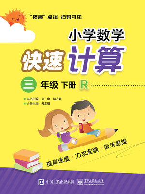 cover image of 小学数学快速计算（三年级·下册·R）